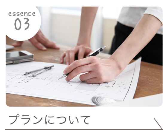 プランについて