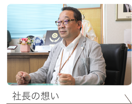 社長の想い